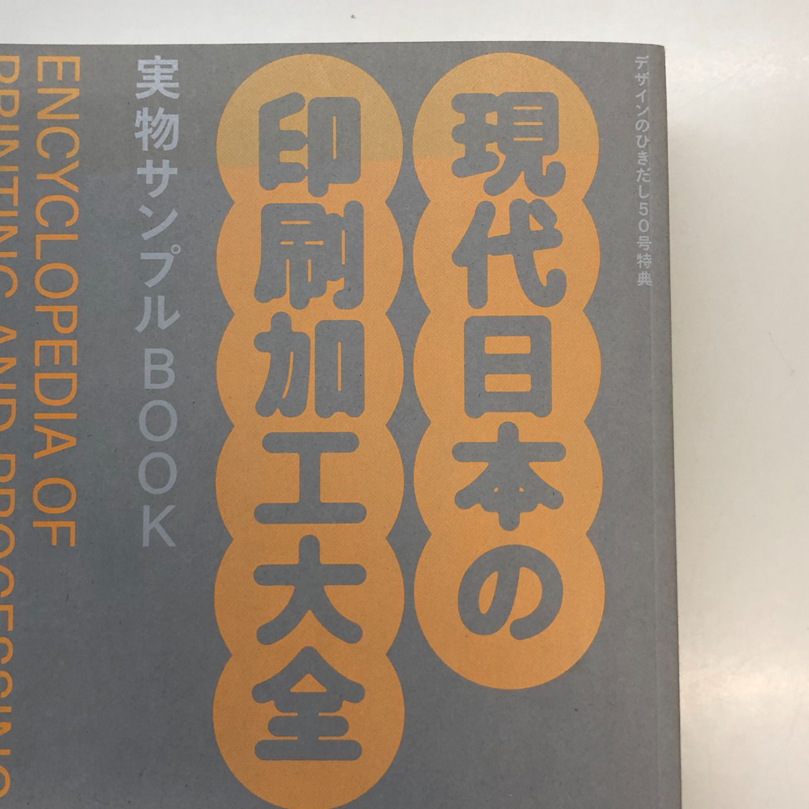 ◇[N]※書籍なし 現代日本の印刷加工大全 実物サンプルBOOK デザインの 