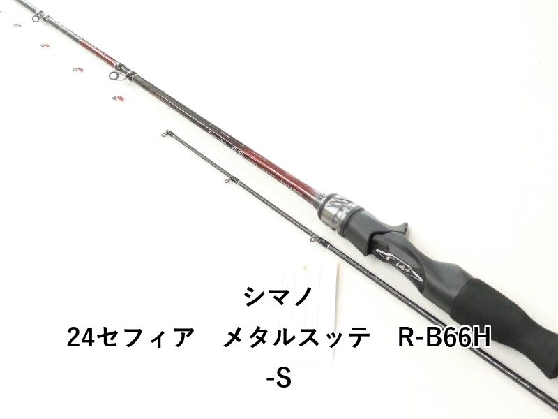 シマノ 24セフィア　メタルスッテ　R-B66H-S (02-9205260009)