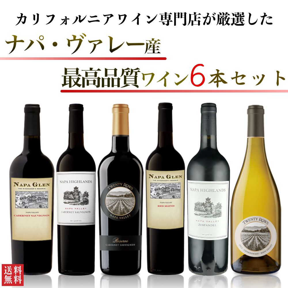 ナパ・ヴァレー赤白6本set カリフォルニアワイン 送料無料 - メルカリ