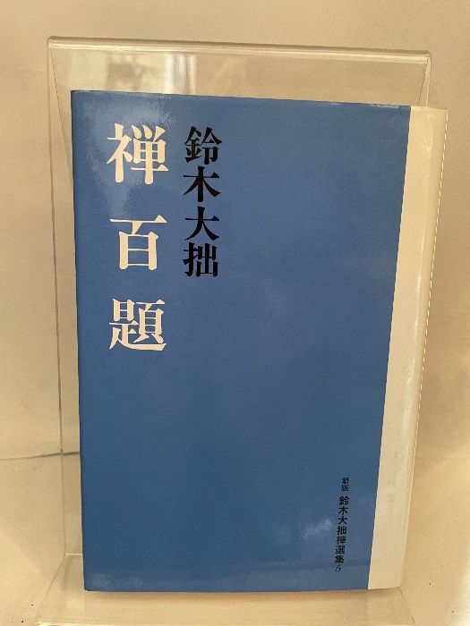 鈴木大拙禅選集 5 新版 春秋社 鈴木 大拙 - メルカリ