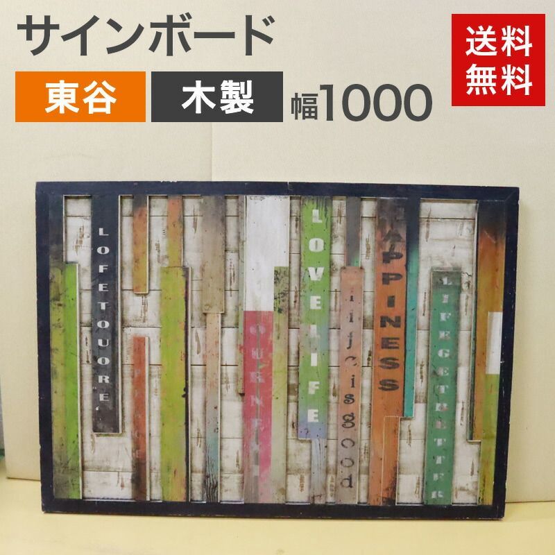 中古 サインボード 東谷 未使用 木製 ヴィンテージ調 幅1000×奥行30×高
