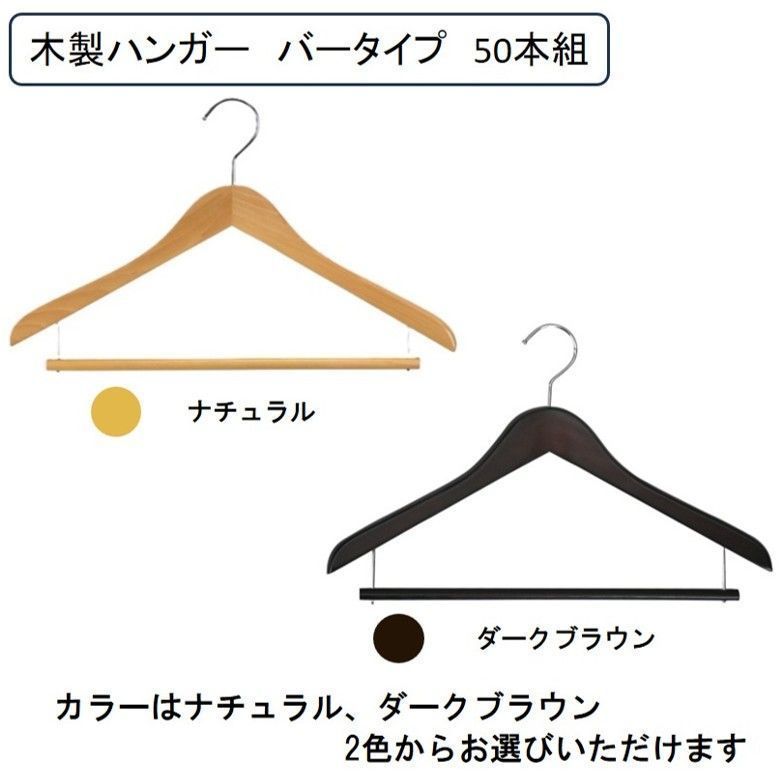 木製ハンガー バータイプ 徳用 50本入 収納 スーツ セットアップ ジャケット スラックス パンツ スカート フック回転式 バー ハンガー跡がつかない 肩厚17mm 天然木 クローゼット収納 ナチュラル ダークブラウン 木製ハンガースライドバー 収納ハンガー