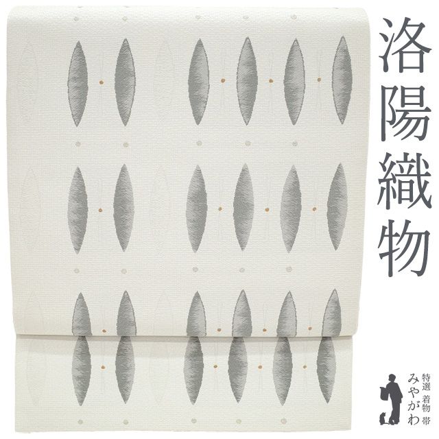 【新古品】 袋帯 西陣 洛陽織物 正絹 金糸 銀糸 白グレー モダン柄 楕円 ドット 織り柄 カジュアル 春 秋 冬 京都 西陣織 上質 高級 逸品 未使用 美品 仕立て上がり みやがわ sb55602