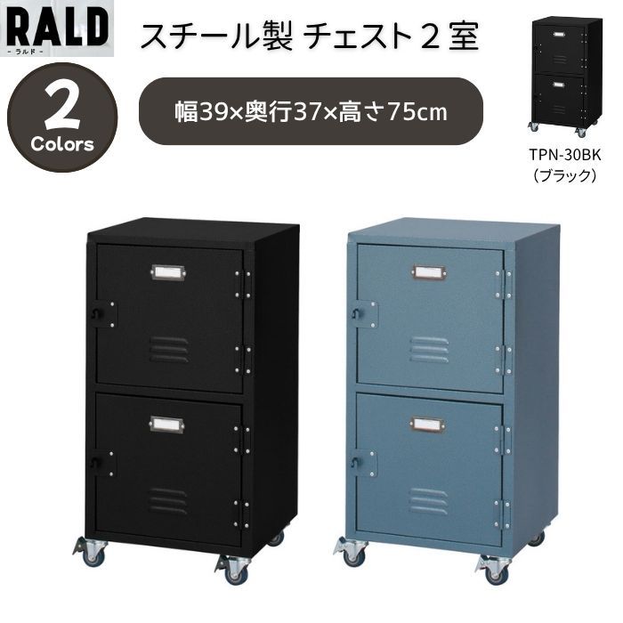 チェスト　２室　収納　荷物入れ　ロッカー　スチール　鍵なし　ブラック　東谷　TPN-30BK　【新品家具】【代引不可】【お客様組立品】