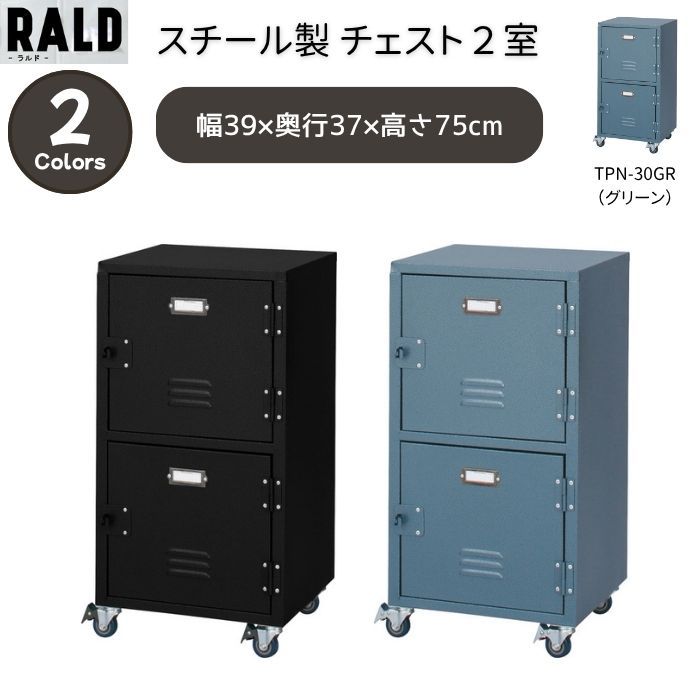 チェスト　２室　収納　荷物入れ　ロッカー　スチール　鍵なし　グリーン　東谷　TPN-30GR　【新品家具】【代引不可】【お客様組立品】