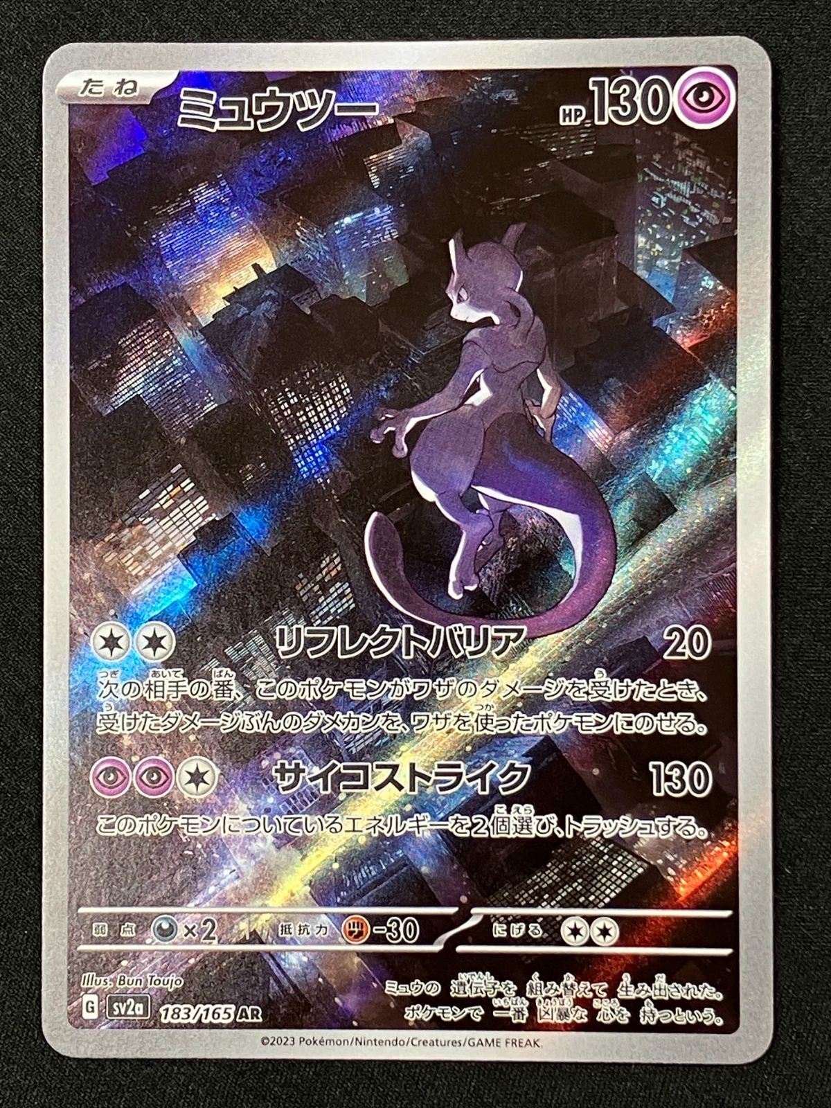 ポケモンカードゲーム ポケカ ミュウツー AR SV2a-183 SV2a 強化拡張