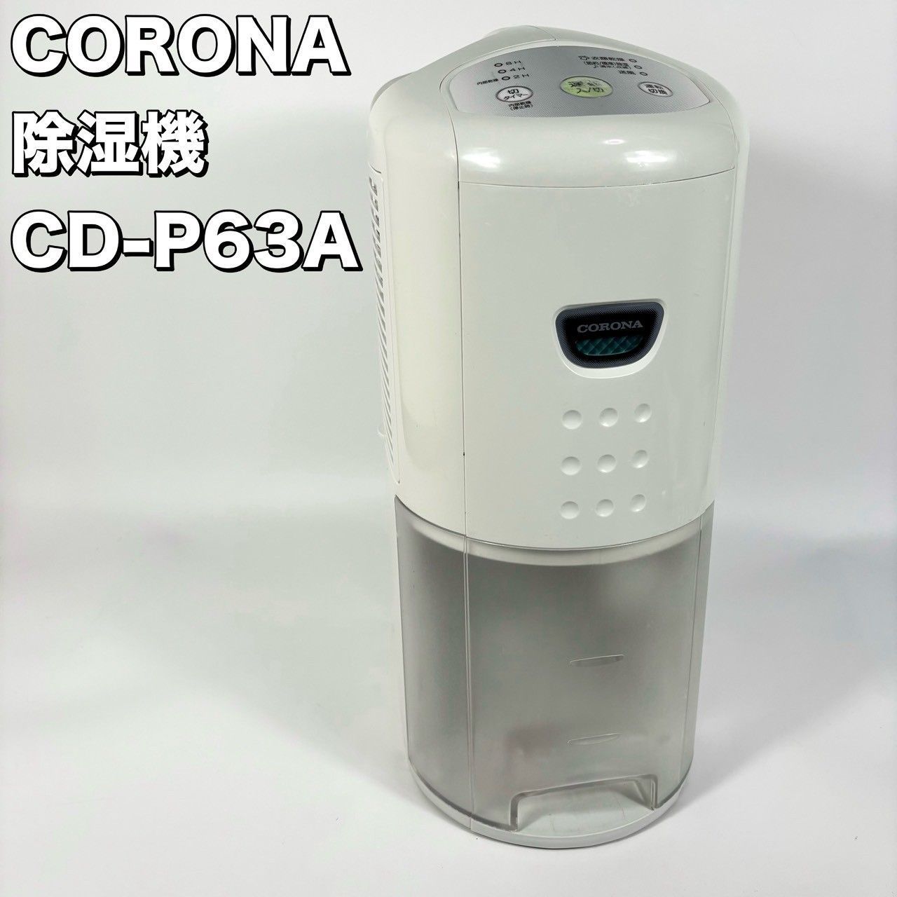 美品　コロナ　除湿器　CDーP63A CORONA コロナ 除湿器 CD-P63A - メルカリ