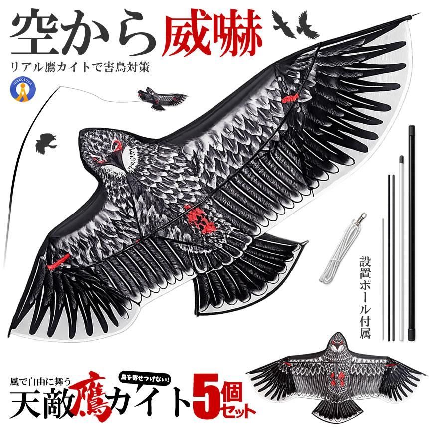 5個セット 鳥よけ 鷹 カイト イーグル カラスよけ 鳩よけグッズ カラス 撃退 鳩よけ ポール付き イーグルカイト EAGLEYE 宅配ヤ