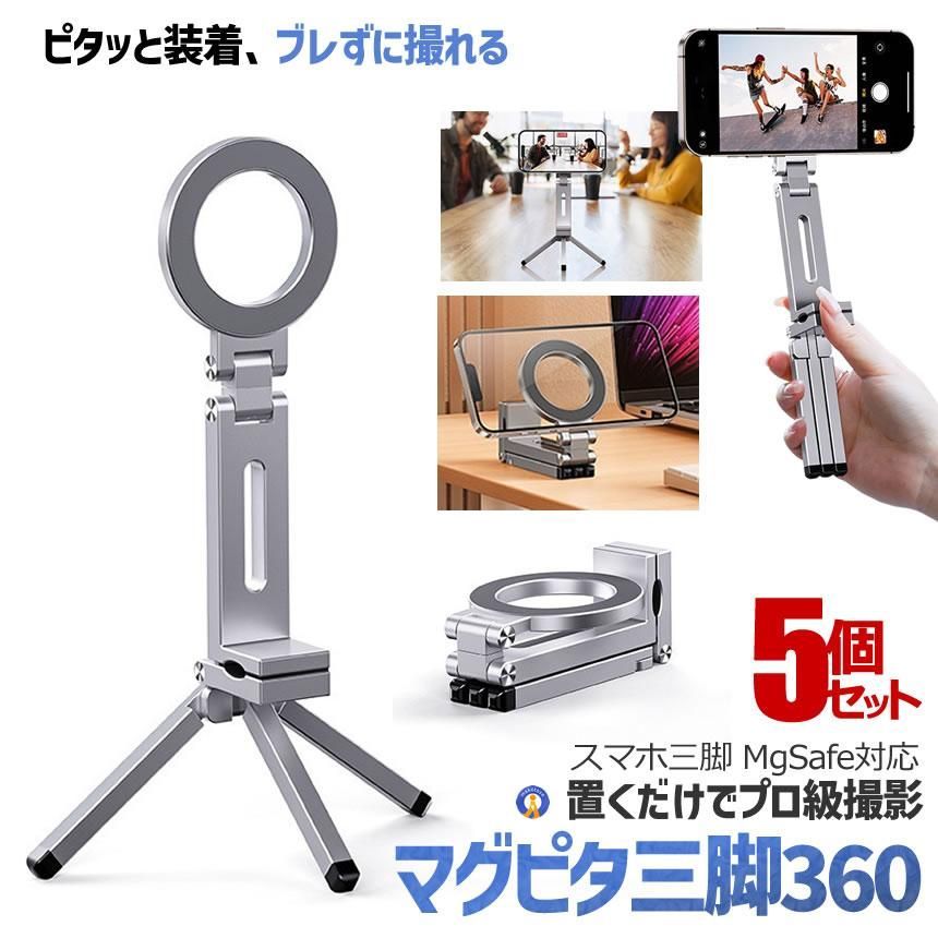 5個セット スマホ三脚 MagSafe対応 磁気式 360°回転 アルミ製 折りたたみ 軽量 iPhone Android対応 強力磁石 SUPERSTA 宅配パ