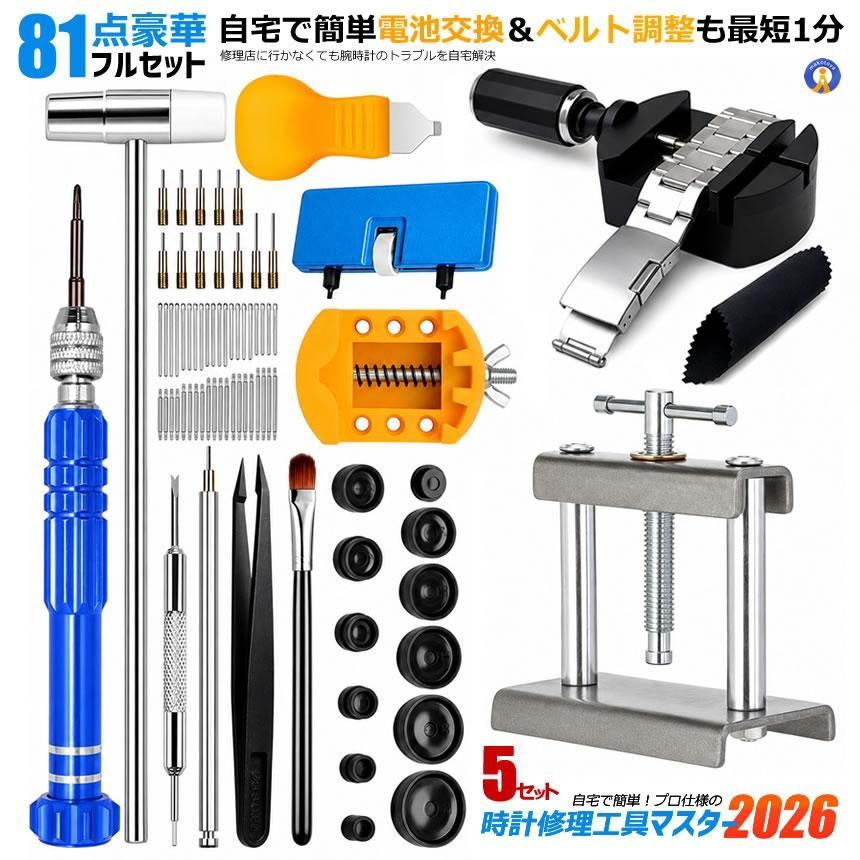 5セット 【81点豪華セット】時計修理工具キット 腕時計修理工具セット ベルト調整 電池交換 コマ調整 SHURIKOGU 宅配ヤ