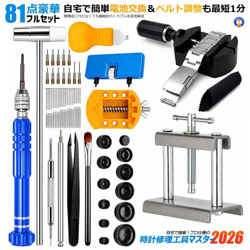 2セット 【81点豪華セット】時計修理工具キット 腕時計修理工具セット