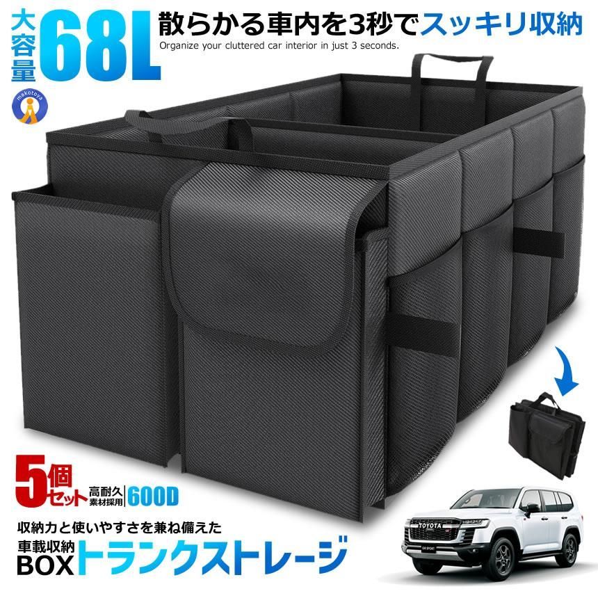 5個セット 車 収納ボックス 68L トランク収納 折りたたみ 大容量 防水 車載収納ボックス 仕切り付き DAIYORYOBOX 宅配ヤ