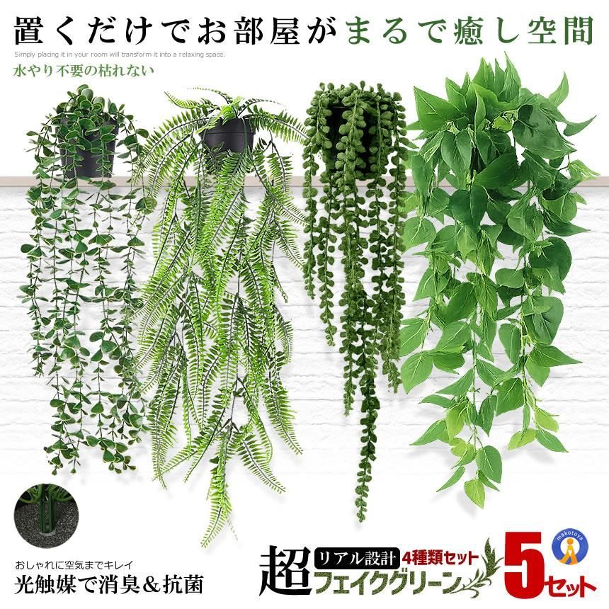 5セット 観葉植物 フェイク 4個セット 光触媒 フェイクグリーン 吊り下げ 消臭 抗菌 壁掛け 造花 4-GREMON 宅配ヤ