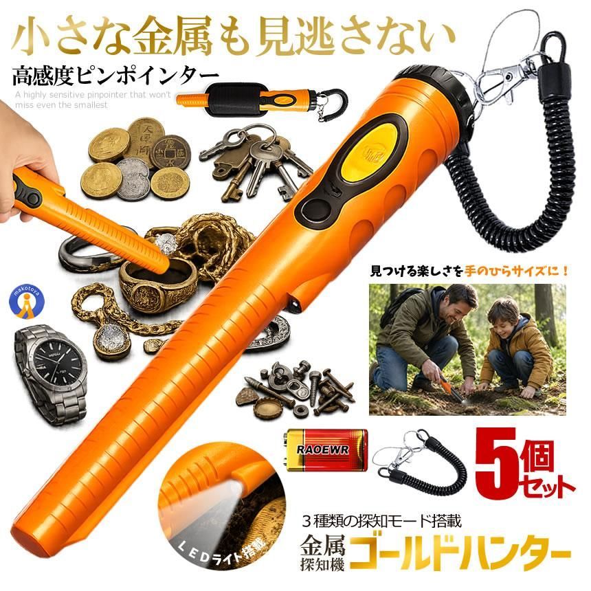 5個セット 金属探知機 ゴールドハンター 3種類 感知モード 高感度 防水 小型 ハンディ 金属探知器 宝探し HS08 宅配ヤ
