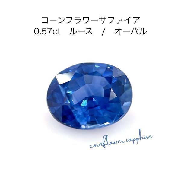最高峰コーンフラワーサファイア ルース 0.57ct AIGS鑑別書付 オーバルカット 天然サファイア 5.4mm 裸石 宝石 ジュエリー 9月誕生石 輝き抜群 高級 希少石