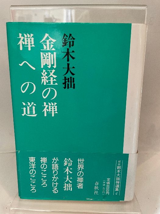 鈴木大拙禅選集 4 新版 - メルカリ