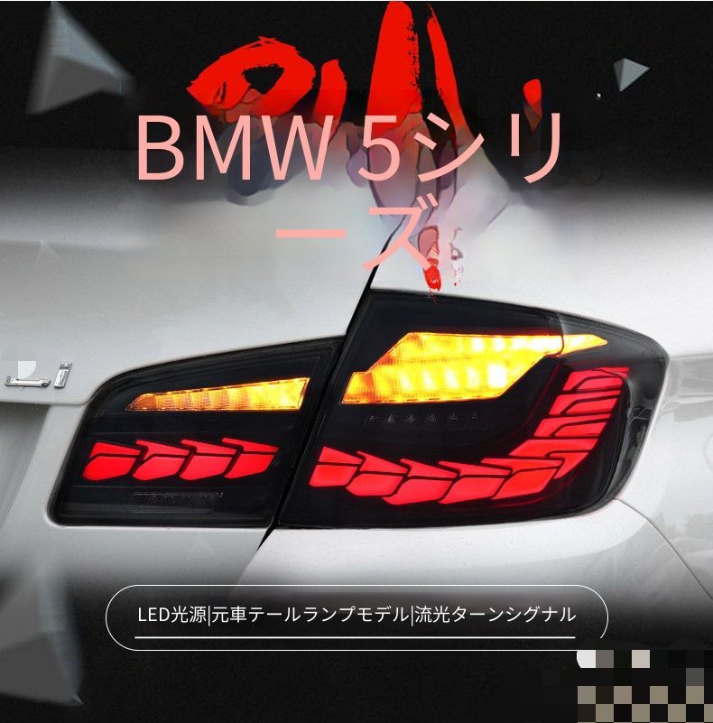 価格帯で取り揃えています BMW F10用テールランプ