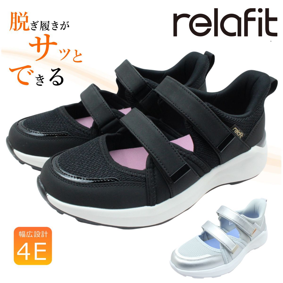 relafit リラフィット レディース スニーカー風 サンダル ウォーキングシューズ RF0576 通気 軽量 幅広設計 4E 立ったまま履ける 厚底ソール 衝撃吸収 普段履き ブラック シルバー