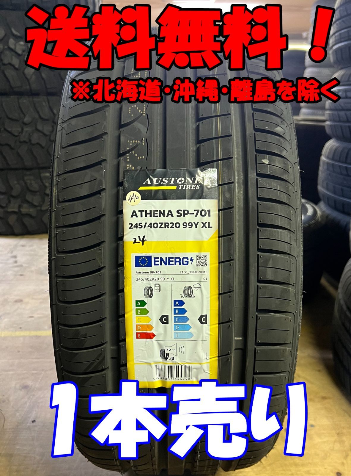 アウトレット!2024年製 Austone（オーストン） SP-701 245/40ZR20 99Y XL 新品 夏タイヤ 残り1本なくなり次第終了!AS-13