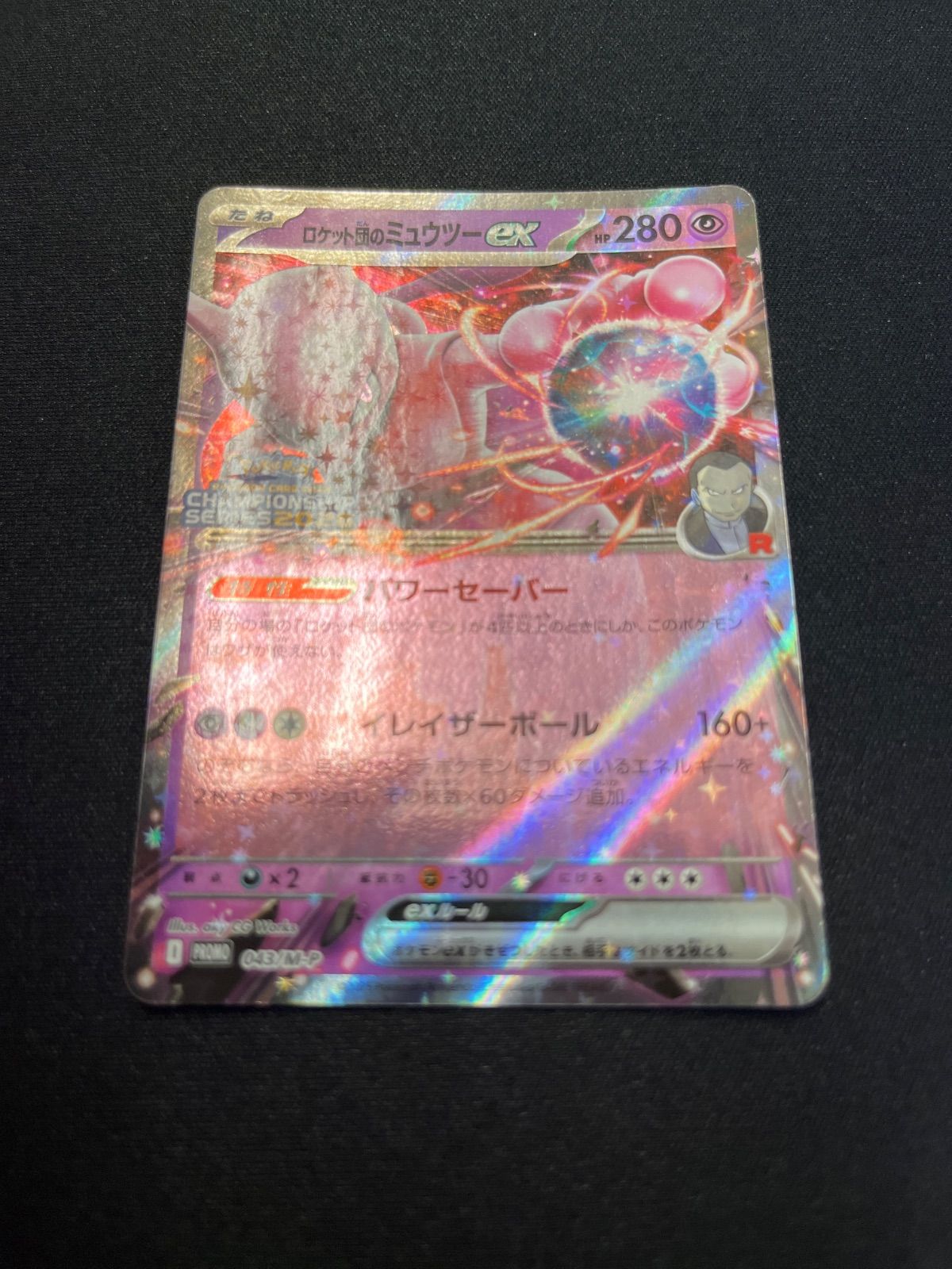 ポケモンカード ロケット団のミュウツーex チャンピオンシッププロモ