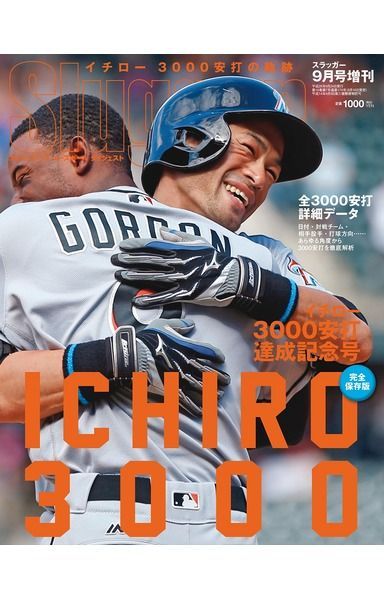 イチロー3000安打の軌跡 2016年 09 月号 [雑誌]: スラッガー