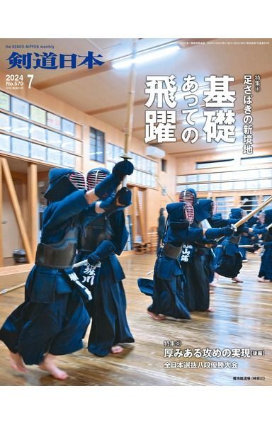 月刊剣道日本 2024年7月号