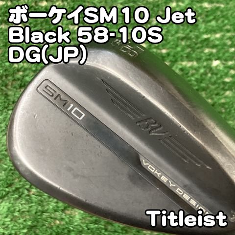 本物保証，安い 【中古】ウェッジ タイトリスト ボーケイSM10 Jet