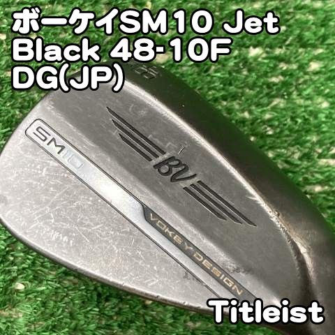 【中古】ウェッジ タイトリスト ボーケイSM10 Jet Black 48-10F/DG(JP)/S200/48[0650]VOKEY ジェットブラック　48度 AW