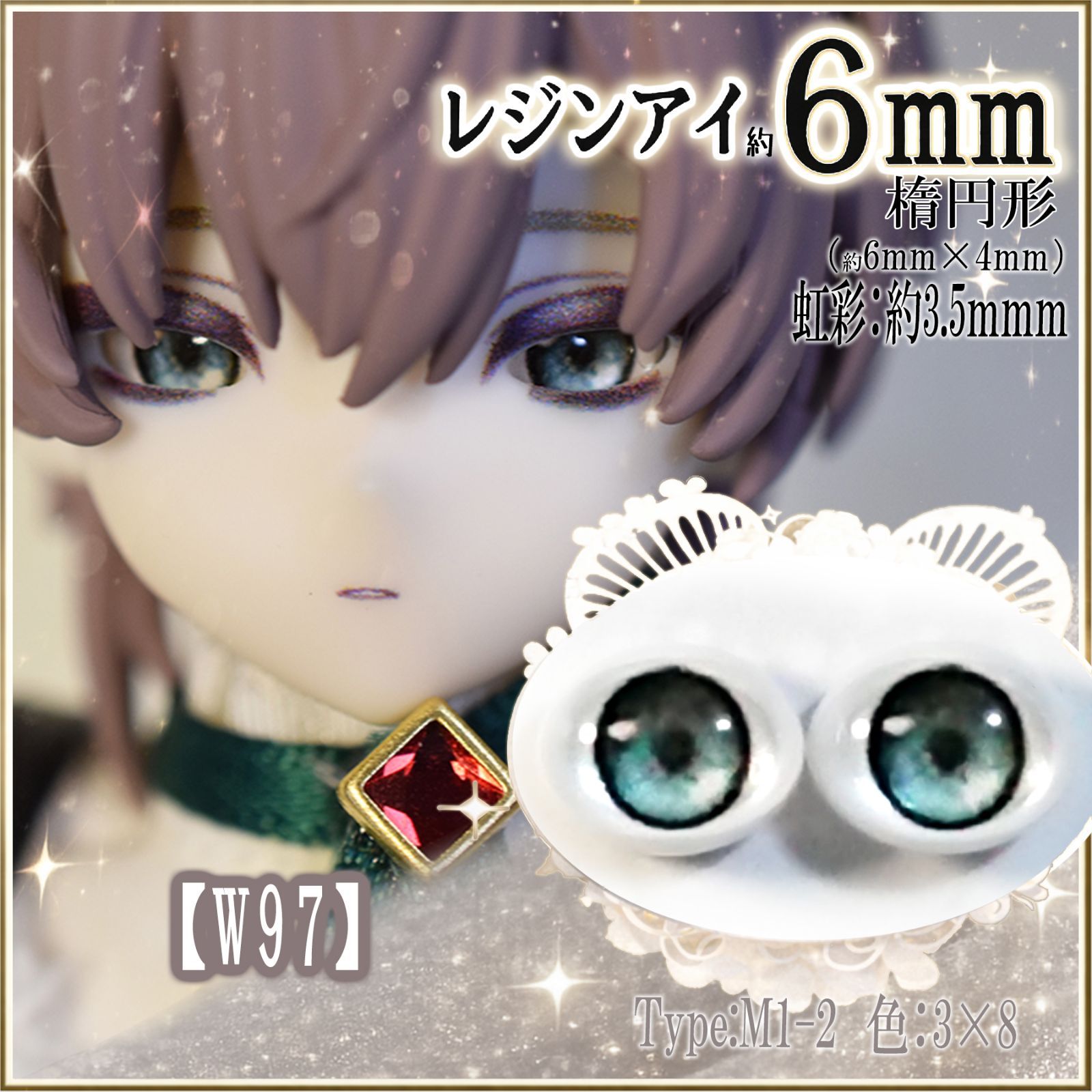 レジンアイ6㎜（楕円）【W97】渋青 M1-2 ドールアイ 虹彩約3.5mm 色
