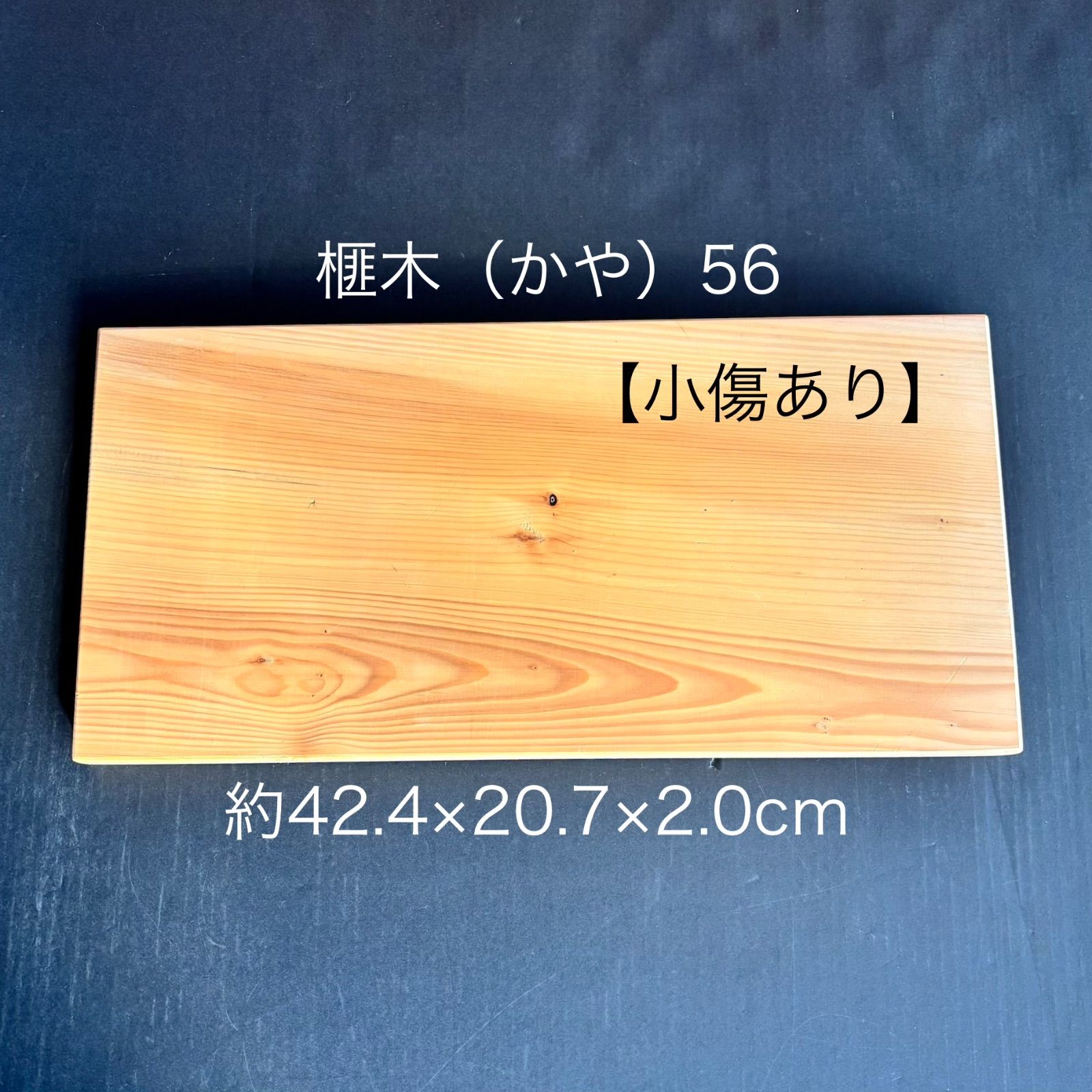 小傷あり】91歳作 榧（かや）まな板56国産天然無添加抗菌約42.4×20.7