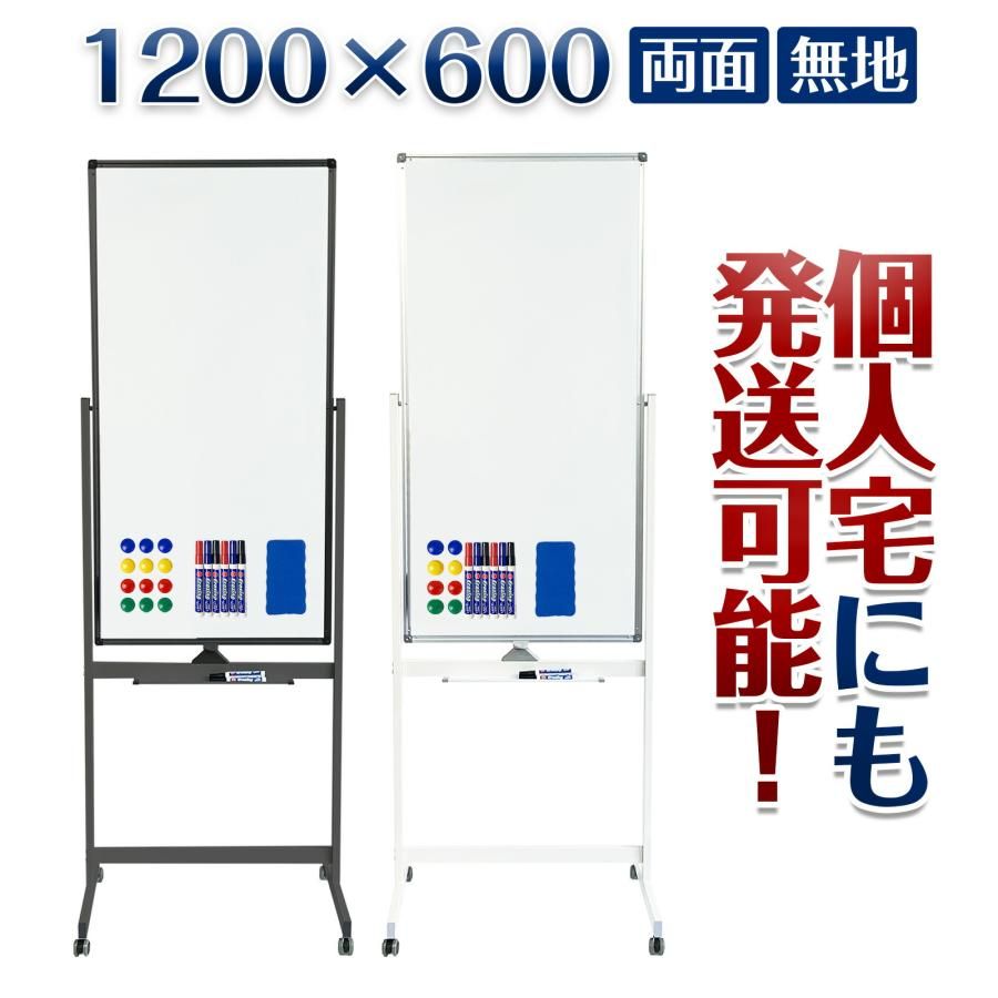 【新品・未使用】 ホワイト 黒 ホワイトボード 脚付き 1200×600 両面 回転式 スチール キャスター付き ホワイトボードマーカー付属