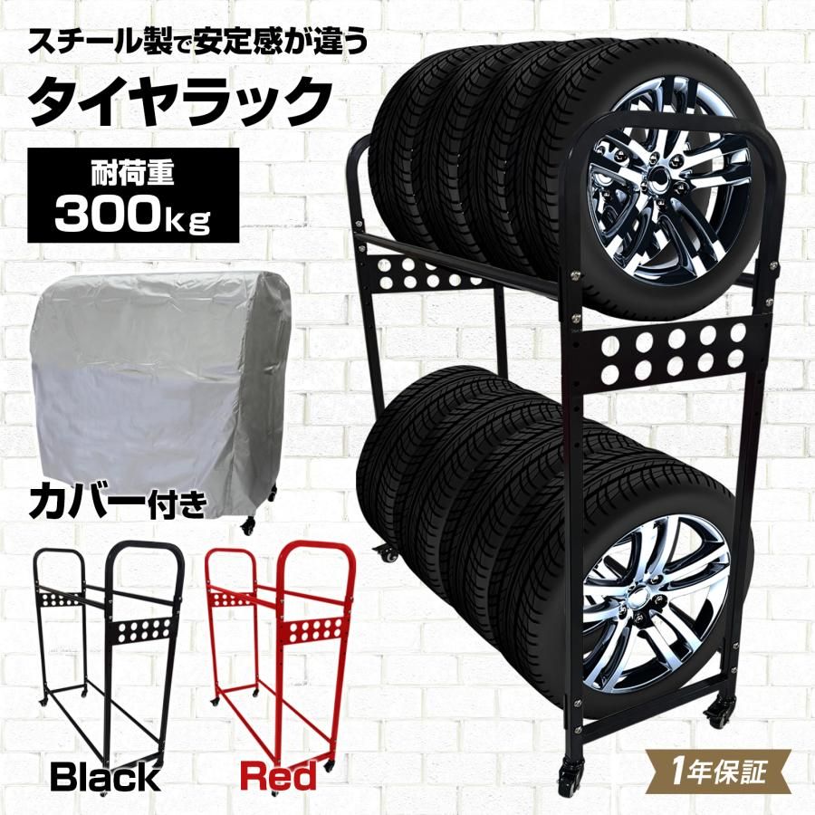 【新品・未使用】 黒 タイヤラック 8本 縦置き タイヤスタンド スリム カバー 屋外 キャスター付き 2段式 タイヤ収納