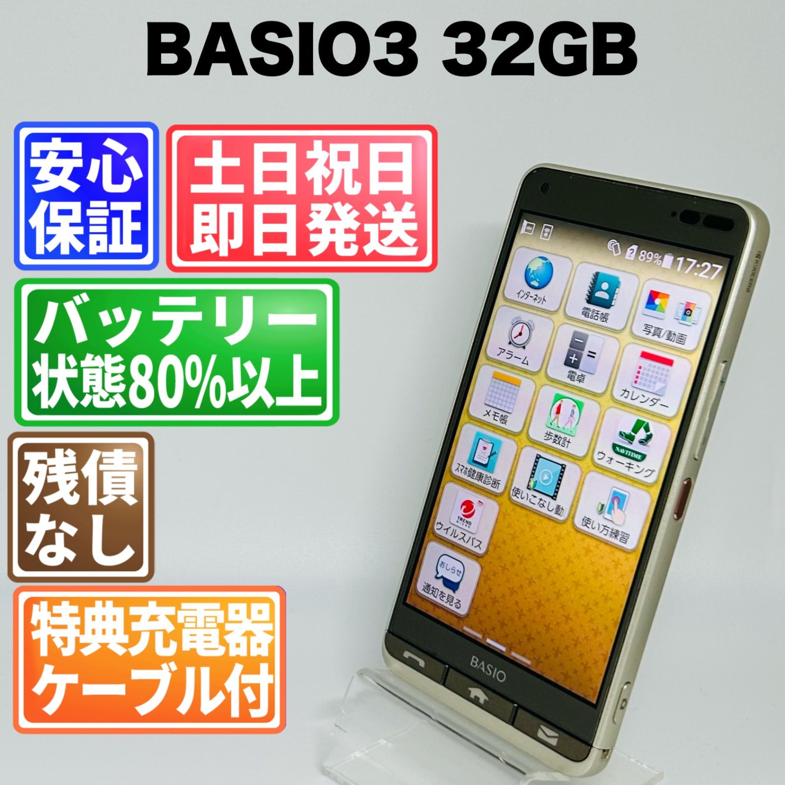 バッテリー良好 京セラ BASIO3 32 GB ゴールド　白ロム 中古 本体 動作確認済 【最短送料無料】G4-227