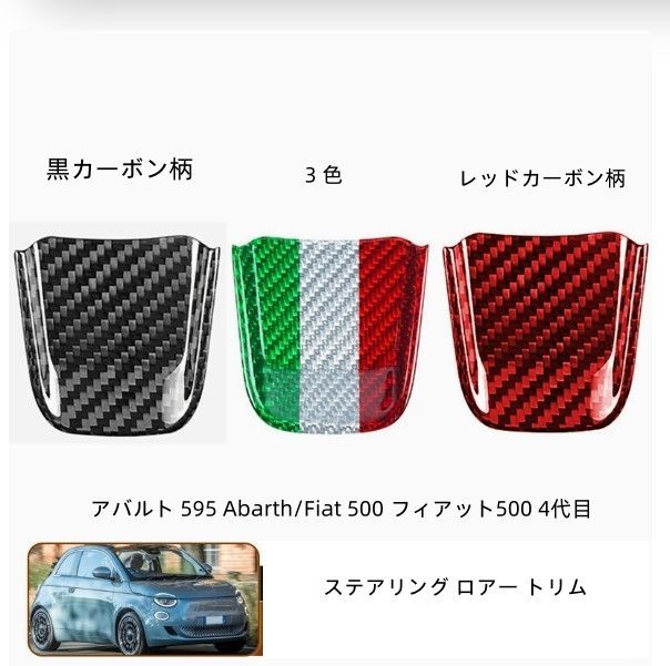 アバルト 595 Abarth/Fiat 500 フィアット500 4代目 2020 2021 2022 2023 専用 ハード カーボンファイバー アクセサリー 内装 インテリア ステアリング ロアー トリム