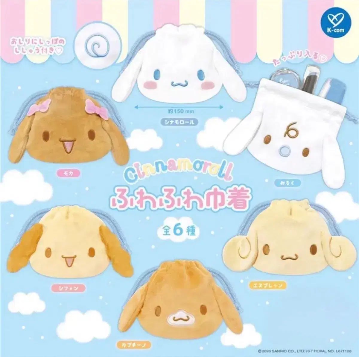 (フルセット) サンリオ シナモロール フレンズ ポーチ ガチャ 6種 全種 シナフレンズ