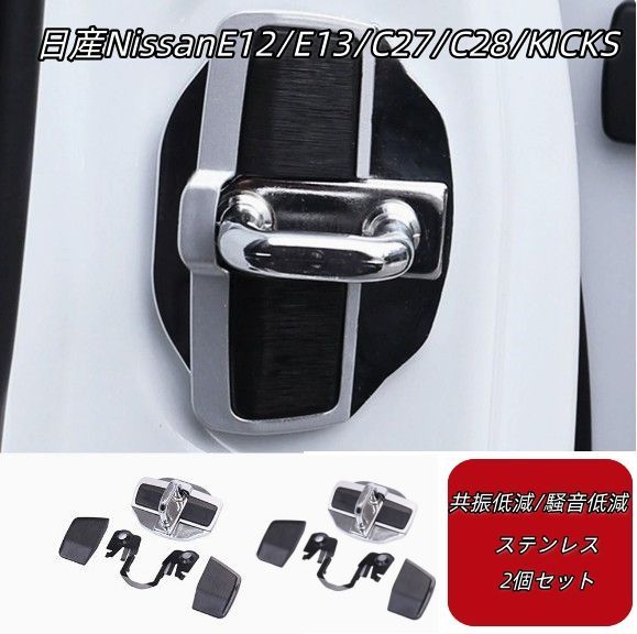 日産NissanE12/E13/C27/C28/KICKS フロントドア用 ドアロックスタビライザー 共振低減/騒音低減 ステンレス 2個セット