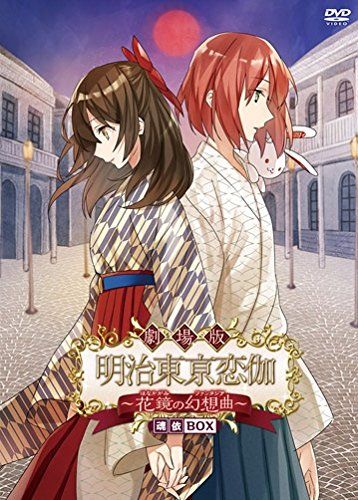 劇場版 明治東亰恋伽 ~花鏡の幻想曲~魂依BOX [DVD]