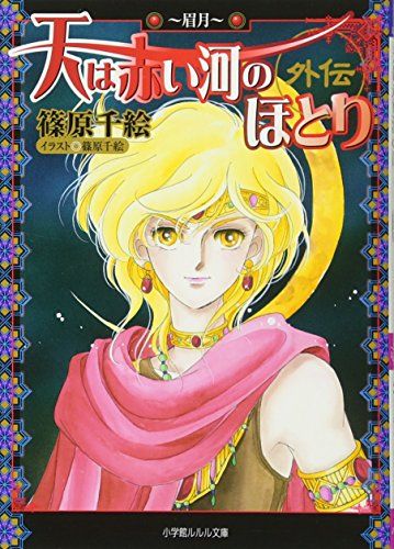 天は赤い河のほとり外伝眉月 (ルルル文庫)／篠原 千絵