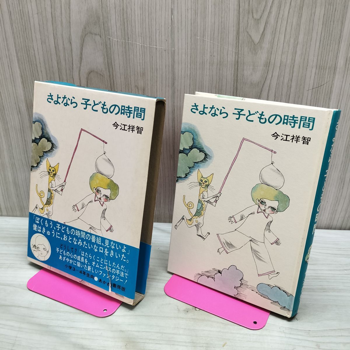 さよなら 子どもの時間 今江祥智 宇野亜喜良 初版 帯付 260038 - メルカリ