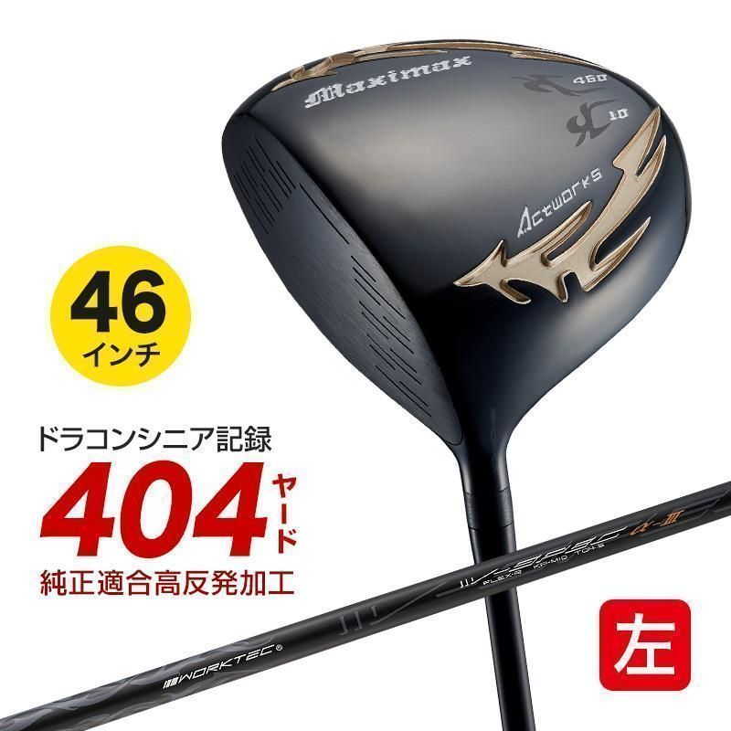 【新品】WORKSGOLF 左 マキシマックス ブラックシリーズ2 適合限界高反発加工 10度 UST マミヤ製 VspecⅣ シャフト仕様 R / SR / S レフティ ワークスゴルフ