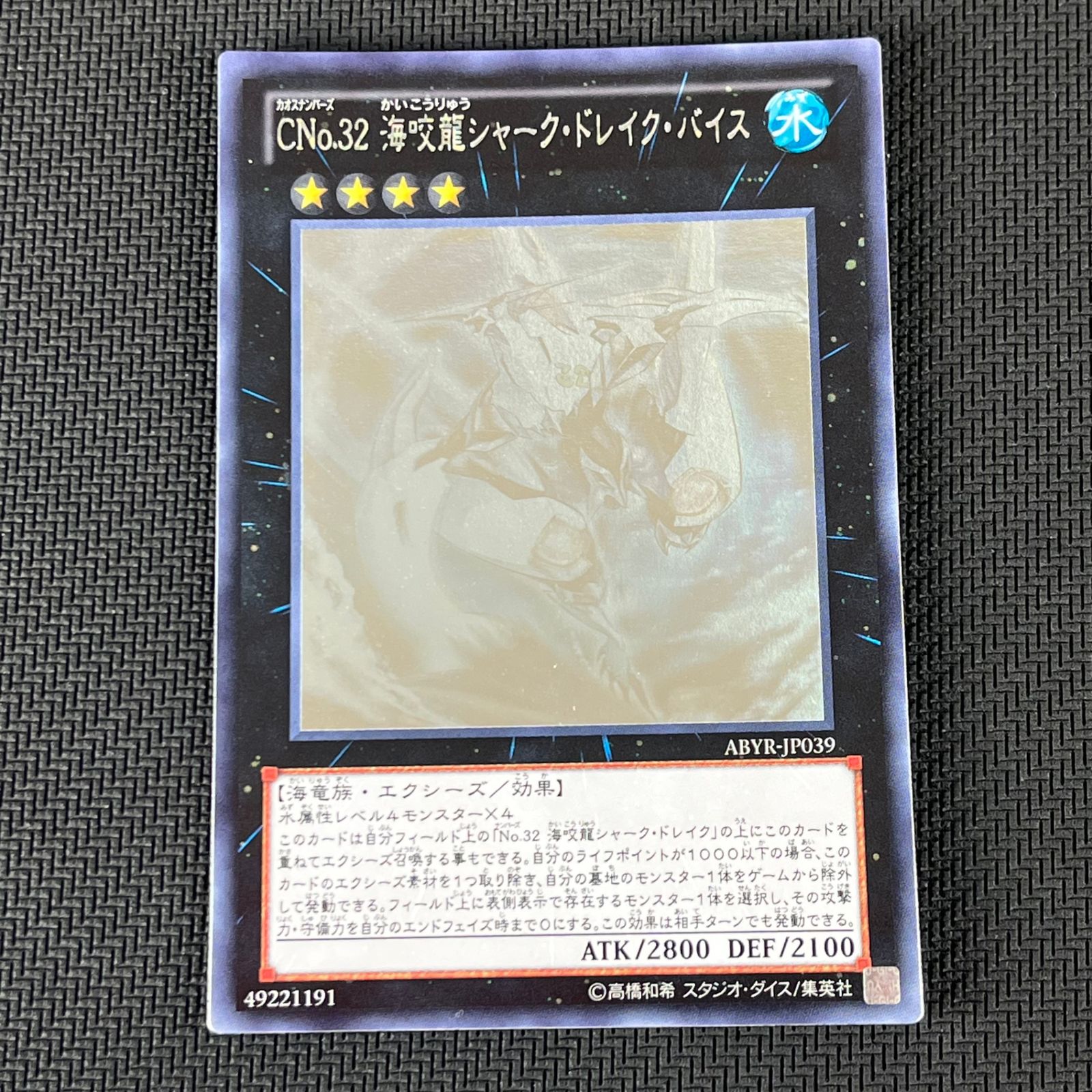 遊戯王 CNo.32 海咬龍シャーク・ドレイク・バイス ホログラフィック 