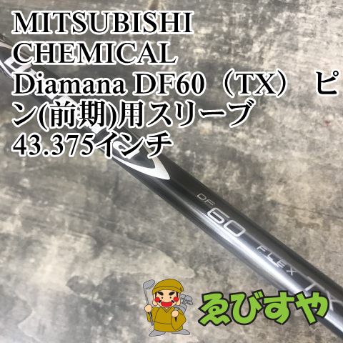 狭山■【中古】 シャフト 三菱ケミカル Diamana DF60（TX） ピン(前期)用スリーブ 43.375インチ TX 0[0167] 8,640円