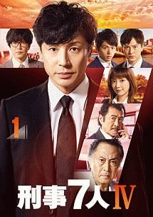 【中古】 刑事7人 4 (5巻セット) [レンタル落ち] [DVD]