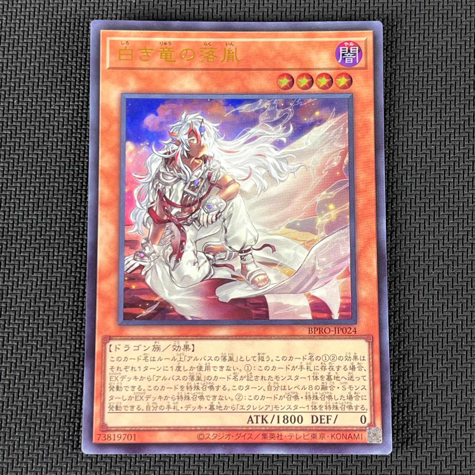 遊戯王 白き竜の落胤 ウルトラレア BPRO-JP024 BURST PROTOCOL - メルカリ