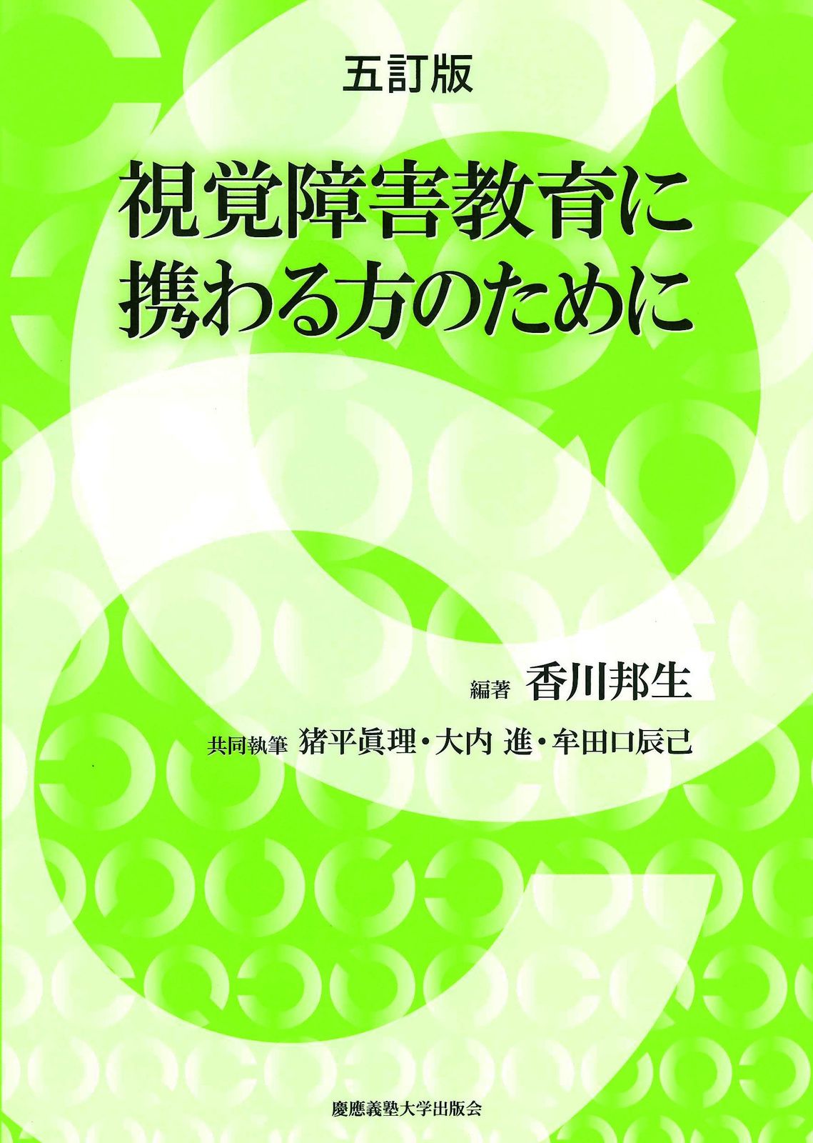 五訂版 視覚障害教育に携わる方のために
