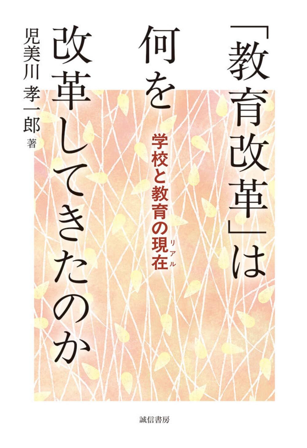 たいが　他の方は購入しないでください。 教育改革」は何を改革してきたのか：学校と教育の現在（リアル