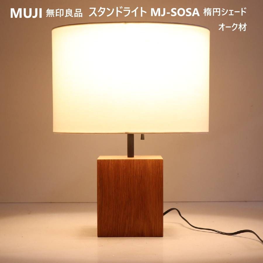 無印良品 MJ-SOSA スタンドライト用オーク材スタンド 楕円型シェード