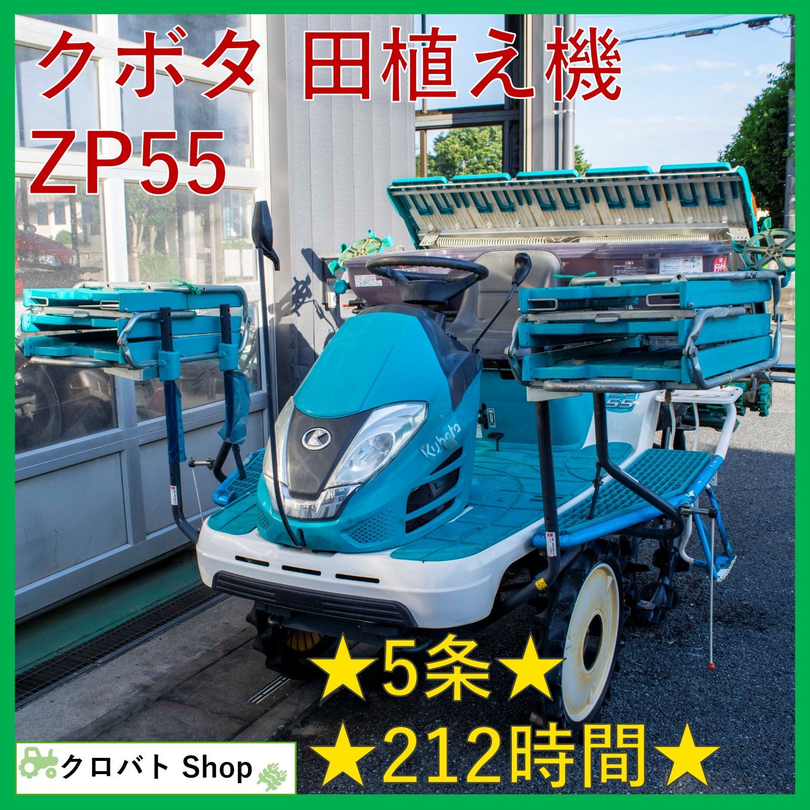 埼玉発 クボタ 田植え機 ZP55 212時間 5条 12.9馬力 施肥装置 パワステ e-stop 整地ロータ モンロー 十字ポンパ 田植