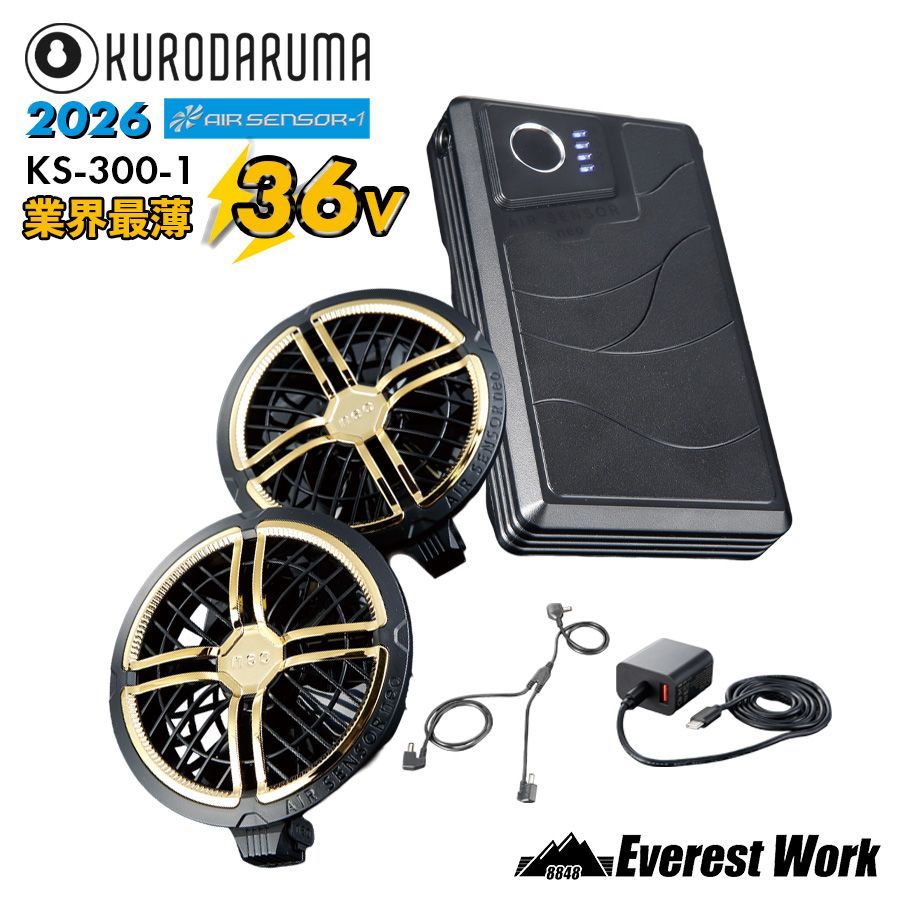 エアセンサー クロダルマ KS-300-1 ゴールド 36V 薄型 丸洗い カラーファン･バッテリーフルセット AIR SENSOR neo 急速充電器付き 空調ウェア用 最大36V 風量150リットル ファンバッテリーフルセット 2026年新作 暑さ対策