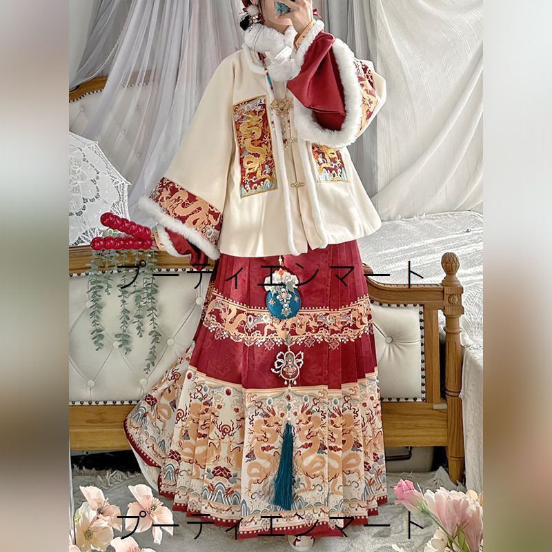 人気商品 オリジナル辰龍漢服 冬用刺繍入り明制漢服 四点セット ピーコート＆広袖 馬面スカート 毛皮付き 防寒仕様 撮影会 新年お祝い イベント用 レトロモダン 高品質